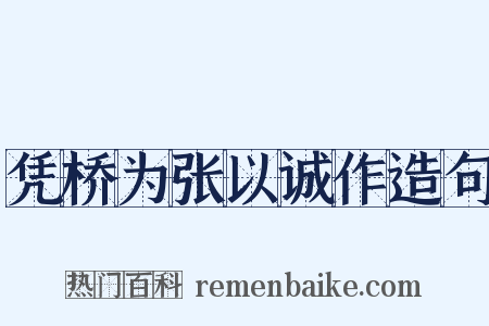 凭桥为张以诚作造句是什么意思的图片